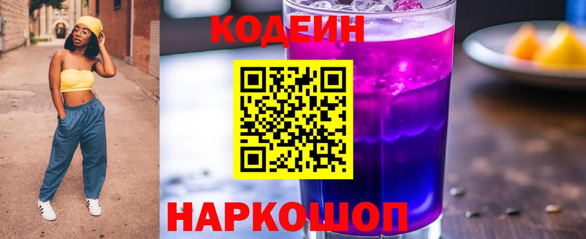 Нововоронеж  Кодеиновый сироп Lean напиток Lean (лин)  Вход с VPN  Кодеин Purple Drank 