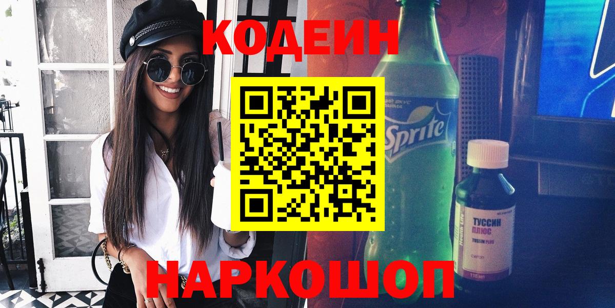 Codein напиток Lean (лин) Нововоронеж